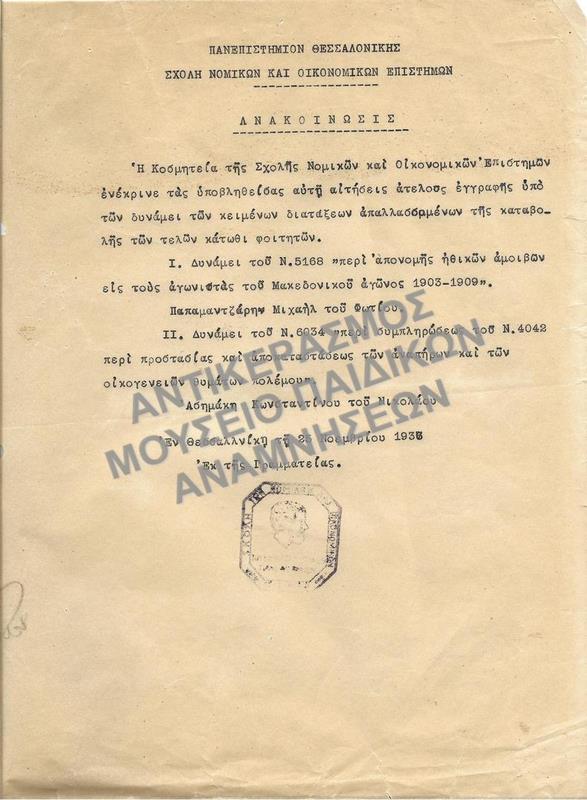 1936-ΑΝΑΚΟΙΝΩΣΗ ΕΓΚΡΙΣΗΣ ΑΙΤΗΣΕΩΝ ΑΤΕΛΟΥΣ ΕΓΓΡΑΦΗΣ- ΑΤΕΛΕΙΕΣ ΜΑΚΕΔΟΝΟΜΑΧΩΝ ΚΑΙ ΑΝΑΠΗΡΩΝ ΠΟΛΕΜΟΥ