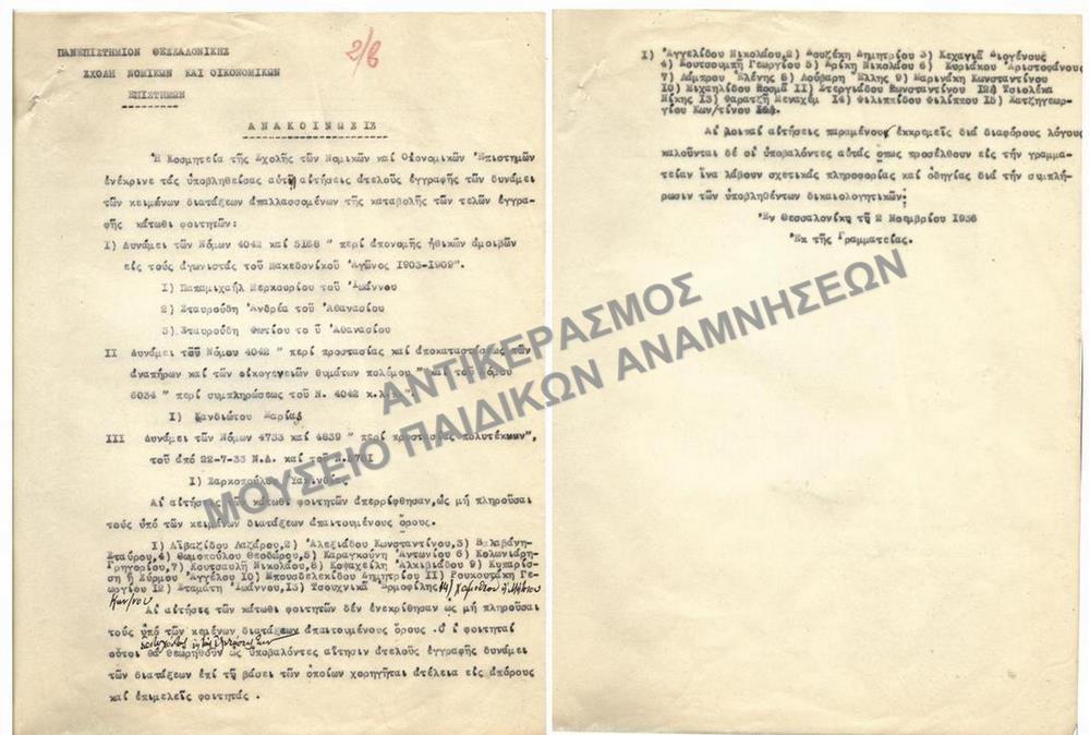 1936-ΑΝΑΚΟΙΝΩΣΗ ΣΧΕΤΙΚΑ ΜΕ ΕΓΚΡΙΣΗ ΚΑΙ ΑΠΟΡΡΙΨΗ ΑΙΤΗΣΕΩΝ ΑΤΕΛΟΥΣ ΕΓΓΡΑΦΗΣ- ΑΤΕΛΕΙΕΣ ΜΑΚΕΔΟΝΟΜΑΧΩΝ, ΘΥΜΑΤΩΝ ΠΟΛΕΜΟΥ