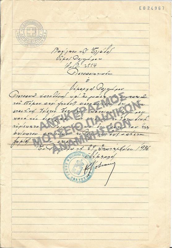 1936-ΠΙΣΤΟΠΟΙΗΤΙΚΟΝ ΣΕΙΣΜΟΠΑΘΗ ΦΟΙΤΗΤΗ