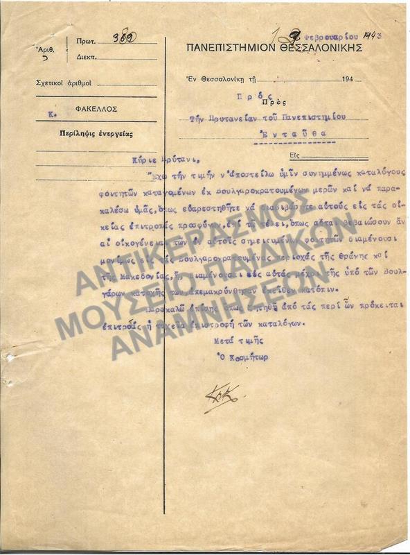1943-ΕΠΙΣΤΟΛΗ ΠΡΟΣ ΤΗΝ ΠΡΥΤΑΝΕΙΑ ΤΟΥ ΠΑΝΕΠΙΣΤΗΜΙΟΥ ΣΧΕΤΙΚΑ ΜΕ ΚΑΤΑΛΟΓΟΥΣ ΦΟΙΤΗΤΩΝ ΚΑΤΑΓΟΜΕΝΩΝ ΕΚ ΒΟΥΛΓΑΡΟΚΡΑΤΟΥΜΕΝΩΝ ΜΕΡΩΝ