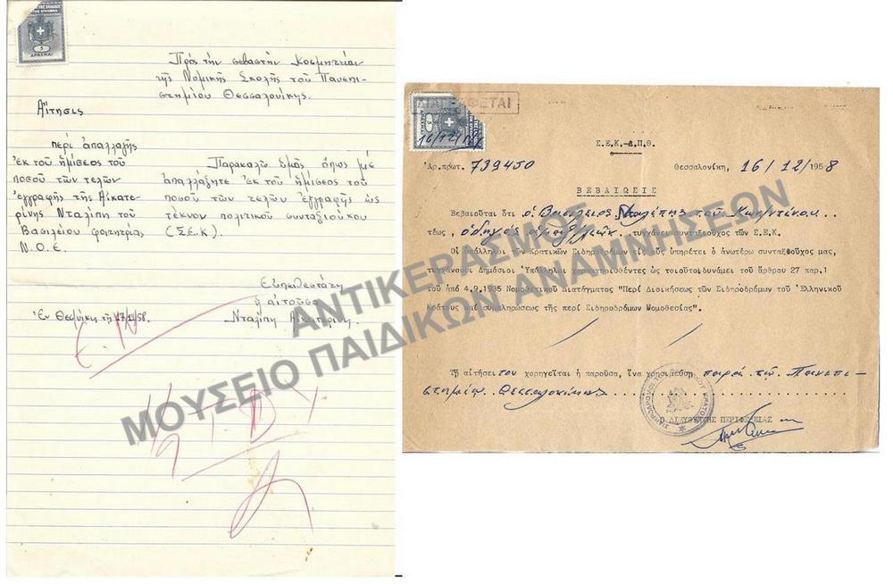 1958-ΑΙΤΗΣΗ ΚΑΙ ΒΕΒΑΙΩΣΗ ΤΕΚΝΟΥ ΠΟΛΙΤΙΚΟΥ ΣΥΝΤΑΞΙΟΥΧΟΥ (Σ.Ε.Κ.) ΠΕΡΙ ΑΠΑΛΛΑΓΗΣ ΕΚ ΤΟΥ ΗΜΙΣΕΟΣ ΤΟΥ ΠΟΣΟΥ ΤΕΛΩΝ ΕΓΓΡΑΦΗΣ- ΔΕΙΓΜΑ ΑΠΟ ΤΟ ΣΥΝΟΛΙΚΟ ΑΡΧΕΙΟ 38 ΤΕΜΑΧΙΩΝ