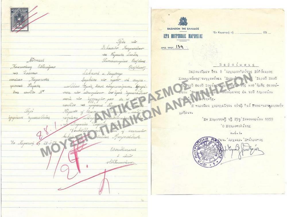 1959-ΑΙΤΗΣΗ ΚΑΙ ΒΕΒΑΙΩΣΗ ΙΕΡΕΟΣ ΠΕΡΙ ΕΓΚΡΙΣΕΩΣ ΗΜΙΑΤΕΛΕΙΑΣ- ΔΕΙΓΜΑ ΑΠΟ ΤΟ ΣΥΝΟΛΙΚΟ ΑΡΧΕΙΟ 12 ΤΕΜΑΧΙΩΝ
