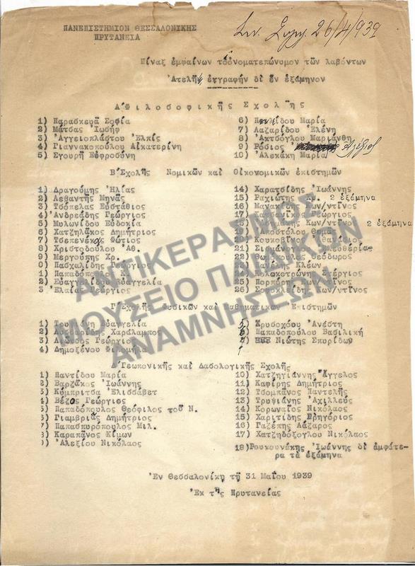 1939-ΠΙΝΑΞ ΤΩΝ ΛΑΒΟΝΤΩΝ ΑΤΕΛΗΝ ΕΓΓΡΑΦΗΝ ΔΙ΄ ΕΝ ΕΞΑΜΗΝΟΝ