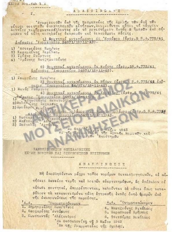 1943-ΔΑΝΕΙΑ ΤΙΜΗΣ- ΚΑΤΑΛΟΓΟΙ ΔΙΚΑΙΟΥΧΩΝ ΔΑΝΕΙΩΝ ΤΙΜΗΣ: 1) ΦΟΙΤΗΤΩΝ ΚΑΤΑΓΟΜΕΝΩΝ ΕΞ ΗΠΕΙΡΟΥ, 2) ΕΚ ΚΡΗΤΗΣ, 3)ΕΚ ΝΗΣΩΝ, 4) ΕΚ ΚΑΒΑΛΛΑΣ, 5) ΑΝΑΠΗΡΟΙ ΠΟΛΕΜΟΥ ΚΑΙ ΘΥΜΑΤΑ ΠΟΛΕΜΟΥ ΚΑΙ ΑΝΑΚΟΙΝΩΣΗ ΚΑΤΑΛΟΓΟΥ ΦΟΙΤΗΤΩΝ ΑΠΟΡΡΙΦΘΕΝΤΩΝ ΔΑΝΕΙΩΝ ΤΙΜΩΝ