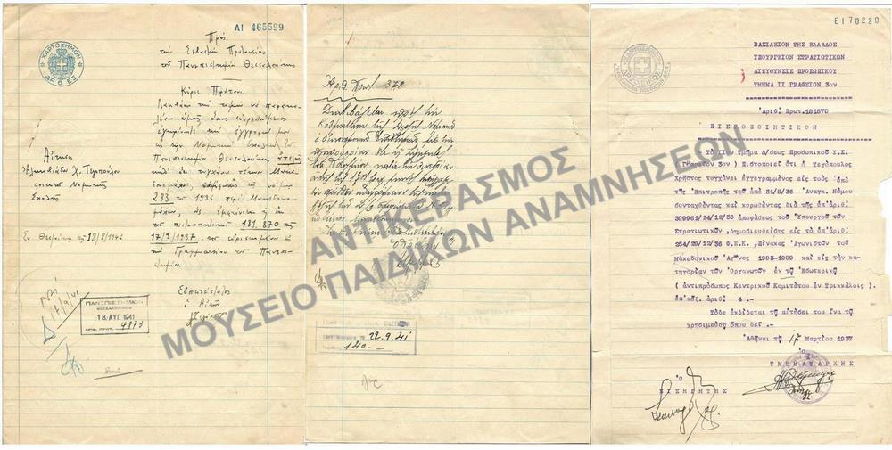 1941-ΑΙΤΗΣΗ ΑΠΑΛΛΑΓΗΣ ΤΕΛΩΝ ΥΙΟΥ ΜΑΚΕΔΟΝΟΜΑΧΟΥ- ΑΝΤΙΠΡΟΣΩΠΟΥ ΚΕΝΤΡΙΚΟΥ ΚΟΜΙΤΑΤΟΥ ΕΝ ΤΡΙΚΑΛΟΙΣ
