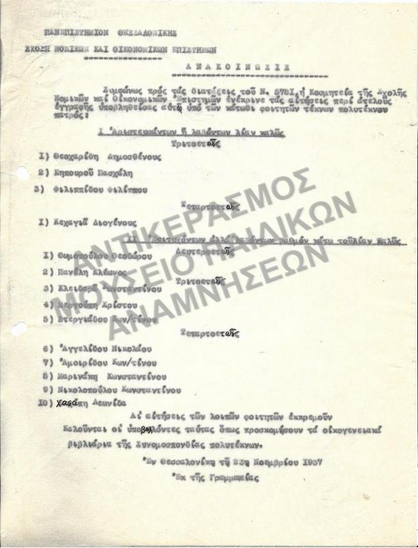 1937-ΑΝΑΚΟΙΝΩΣΗ ΕΓΚΡΙΣΗΣ ΑΙΤΗΣΕΩΝ ΑΤΕΛΟΥΣ ΕΓΓΡΑΦΗΣ ΑΡΙΣΤΟΥΧΩΝ ΦΟΙΤΗΤΩΝ