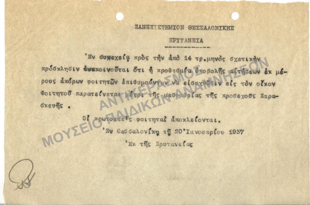 1937- ΑΝΑΚΟΙΝΩΣΗ ΣΧΕΤΙΚΑ ΜΕ ΗΜΕΡΟΜΗΝΙΕΣ ΥΠΟΒΟΛΗΣ ΑΙΤΗΣΕΩΝ ΑΠΟΡΩΝ ΦΟΙΤΗΤΩΝ ΔΙΑ ΤΟΝ ΟΙΚΟΝ ΦΟΙΤΗΤΟΥ