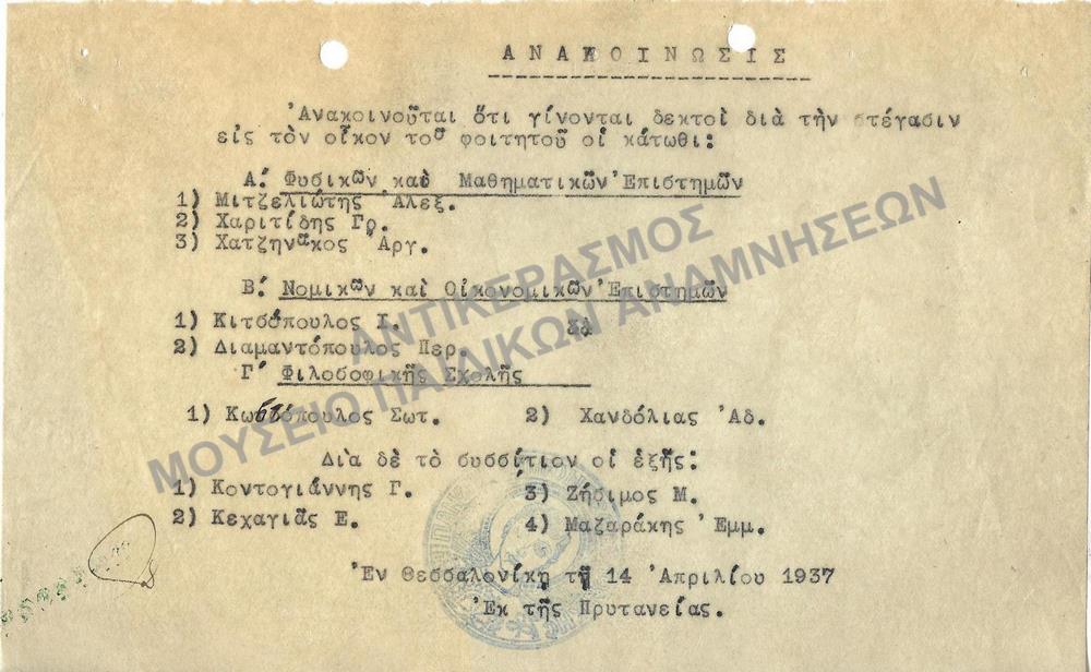 1937- ΑΝΑΚΟΙΝΩΣΗ ΔΕΚΤΩΝ ΦΟΙΤΗΤΩΝ ΔΙΑ ΤΗΝ ΣΤΕΓΑΣΙΝ ΕΙΣ ΤΟΝ ΟΙΚΟΝ ΤΟΥ ΦΟΙΤΗΤΟΥ