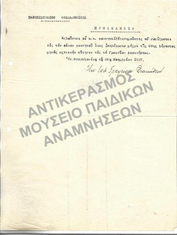 1937- ΑΝΑΚΟΙΝΩΣΗ-ΠΡΟΣΚΛΗΣΗ ΦΟΙΤΗΤΩΝ ΓΙΑ ΥΠΟΒΟΛΗ  ΑΙΤΗΣΕΩΝ ΩΣΤΕ ΝΑ ΣΙΤΙΖΟΝΤΑΙ ΕΙΣ ΤΟΝ ΟΙΚΟΝ ΦΟΙΤΗΤΟΥ