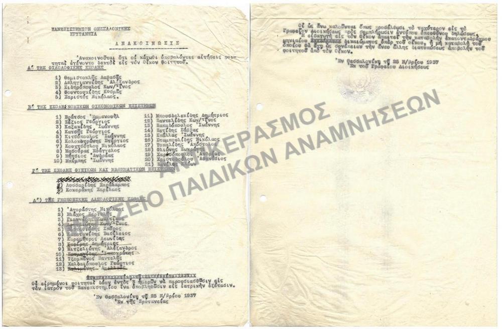 1937-ΑΝΑΚΟΙΝΩΣΗ ΚΑΤΑΛΟΓΟΥ ΦΟΙΤΗΤΩΝ ΟΙ ΟΠΟΙΟΙ ΕΓΙΝΑΝ ΔΕΚΤΟΙ ΕΙΣ ΤΟΝ ΟΙΚΟΝ ΦΟΙΤΗΤΟΥ