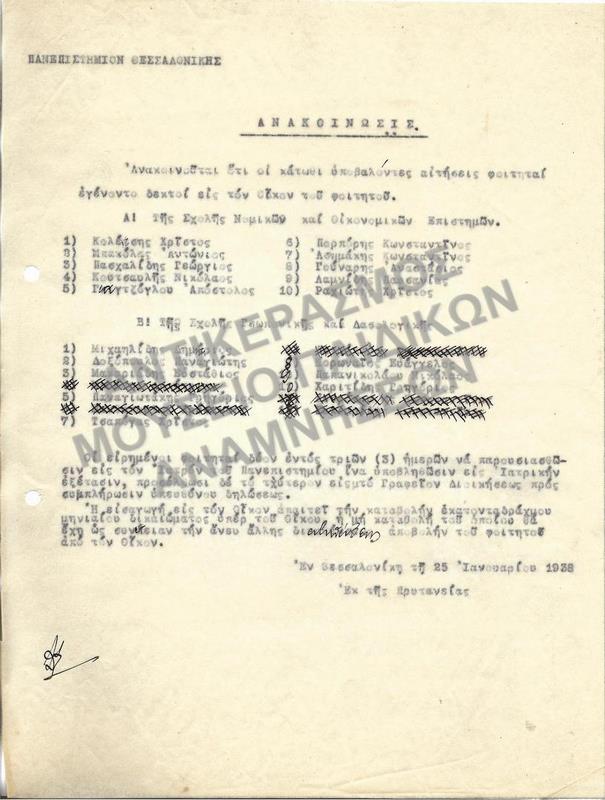 1938- ΑΝΑΚΟΙΝΩΣΗ ΚΑΤΑΛΟΓΟΥ ΦΟΙΤΗΤΩΝ ΟΙ ΟΠΟΙΟΙ ΕΓΙΝΑΝ ΔΕΚΤΟΙ ΕΙΣ ΤΟΝ ΟΙΚΟΝ ΦΟΙΤΗΤΟΥ
