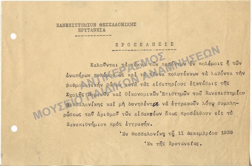 1939-ΠΡΟΣΚΛΗΣΗ ΤΕΚΩΝ ΤΩΝ ΠΕΣΟΝΤΩΝ ΕΝ ΠΟΛΕΜΟΙΣ, ΤΩΝ ΑΝΑΠΗΡΩΝ ΠΟΛΕΜΟΥ ΚΑΙ ΤΑ ΤΕΚΝΑ ΠΟΛΥΤΕΚΝΩΝ ΝΑ ΠΡΟΣΕΛΘΟΥΝ ΓΙΑ ΕΓΓΡΑΦΗ ΕΙΣ ΤΟ ΠΑΝΕΠΙΣΤΗΜΙΟ 