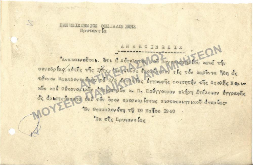 1940- ΑΝΑΚΟΙΝΩΣΗ ΣΧΕΤΙΚΑ ΜΕ ΑΠΑΛΛΑΓΗ ΤΕΛΩΝ ΕΓΓΡΑΦΗΣ ΦΟΙΤΗΤΟΥ 