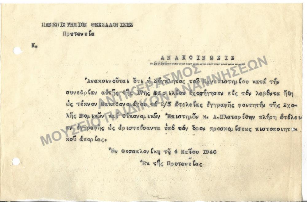 1940- ΑΝΑΚΟΙΝΩΣΗ ΣΧΕΤΙΚΑ ΜΕ ΑΠΑΛΛΑΓΗ ΤΕΛΩΝ ΕΓΓΡΑΦΗΣ ΦΟΙΤΗΤΟΥ 