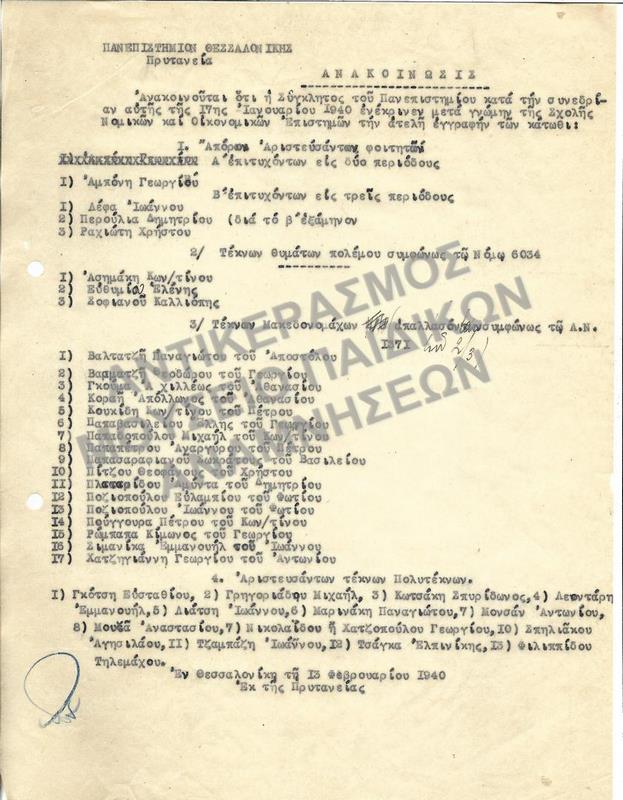 1940-ΑΤΕΛΙΕΣ ΕΓΓΡΑΦΩΝ ΑΠΟΡΩΝ ΑΡΙΣΤΕΥΣΑΝΤΩΝ, ΤΕΚΝΩΝ ΘΥΜΑΤΩΝ ΠΟΛΕΜΟΥ, ΤΕΚΝΩΝ ΜΑΚΕΔΟΝΟΜΑΧΩΝ ΚΑΙ ΑΡΙΣΤΕΥΣΑΝΤΩΝ ΤΕΚΝΩΝ ΠΟΛΥΤΕΚΝΩΝ