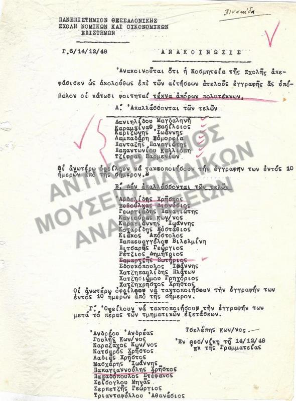 1948- ΑΝΑΚΟΙΝΩΣΗ ΕΓΚΡΙΣΗΣ ΚΑΙ ΑΠΟΡΡΙΨΗΣ ΑΙΤΗΣΕΩΝ ΑΠΑΛΛΑΓΗΣ ΤΕΛΩΝ ΑΡΙΣΤΕΥΣΑΝΤΩΝ ΦΟΙΤΗΤΩΝ 
