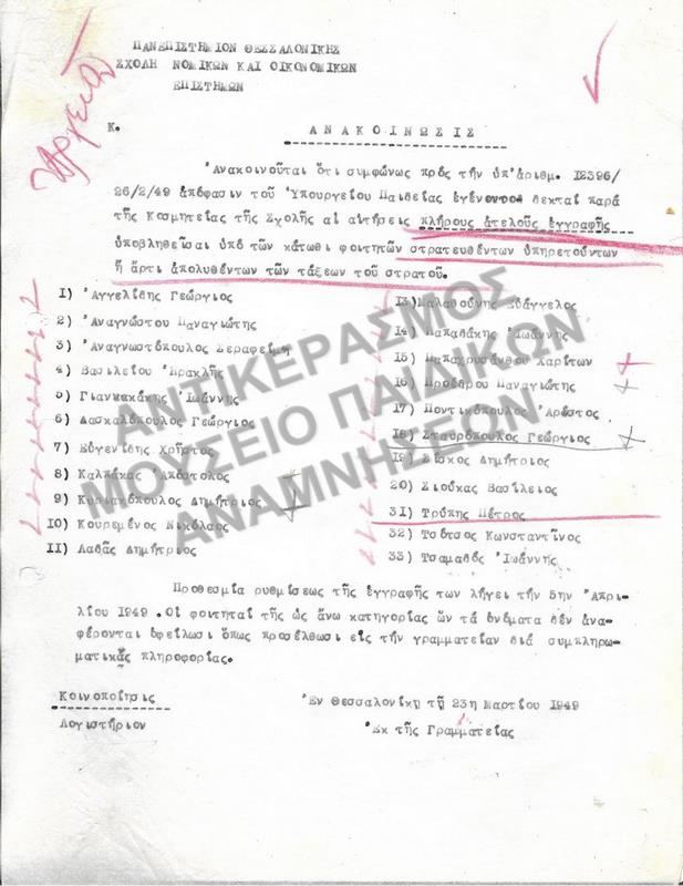 1949- ΑΝΑΚΟΙΝΩΣΗ ΕΓΚΡΙΣΗΣ ΑΙΤΗΣΕΩΝ ΑΤΕΛΟΥΣ ΕΓΓΡΑΦΗΣ ΣΤΡΑΤΕΥΘΕΝΤΩΝ ΥΠΗΡΕΤΟΥΝΤΩΝ ΦΟΙΤΗΤΩΝ 