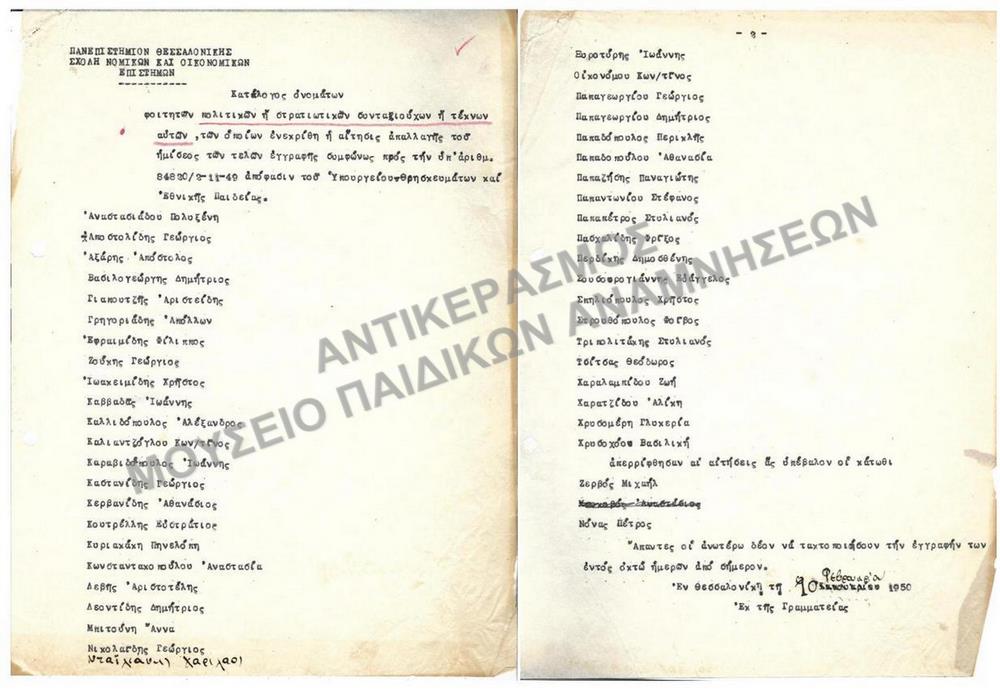 1950- ΚΑΤΑΛΟΓΟΣ ΟΝΟΜΑΤΩΝ ΦΟΙΤΗΤΩΝ ΠΟΛΙΤΙΚΩΝ Η΄ ΣΤΡΑΤΙΩΤΙΚΩΝ ΣΥΝΤΑΞΙΟΥΧΩΝ Η΄ ΤΕΚΝΩΝ ΑΥΤΩΝ ΠΟΥ ΕΚΓΡΙΘΗΚΑΝ ΟΙ ΑΙΤΗΣΕΙΣ ΑΠΑΛΛΑΓΗΣ ΗΜΙΣΕΟΣ ΤΩΝ ΤΕΛΩΝ ΕΓΓΡΑΦΗΣ