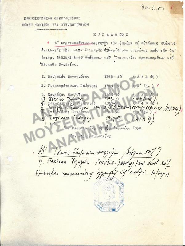 1950-ΚΑΤΑΛΟΓΟΣ ΣΤΡΑΤΕΥΘΕΝΤΩΝ ΦΟΙΤΗΤΩΝ ΤΩΝ ΟΠΟΙΩΝ ΕΓΚΡΙΘΗΚΕ Η ΑΠΑΛΛΑΓΗ ΤΕΛΩΝ ΕΓΓΡΑΦΗΣ