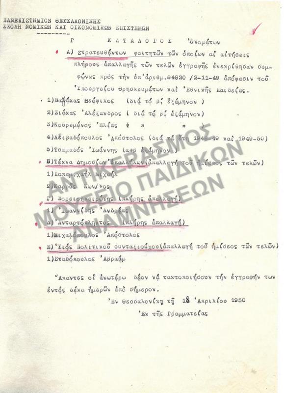 1950- ΚΑΤΑΛΟΓΟΣ ΟΝΟΜΑΤΩΝ ΣΤΡΑΤΕΥΘΕΝΤΩΝ ΦΟΙΤΗΤΩΝ ΤΩΝ ΟΠΟΙΩΝ ΟΙ ΑΙΤΗΣΕΙΣ ΠΛΗΡΟΥΣ ΑΠΑΛΛΑΓΗΣ ΤΩΝ ΤΕΛΩΝ ΕΓΓΡΑΦΗΣ ΕΝΕΚΡΙΘΗΣΑΝ