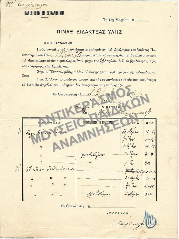 ΠΙΝΑΞ ΔΙΔΑΚΤΕΑΣ ΥΛΗΣ, 1934
