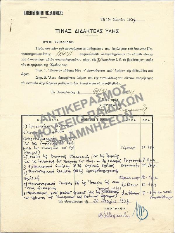 ΠΙΝΑΞ ΔΙΔΑΚΤΕΑΣ ΥΛΗΣ, 1934