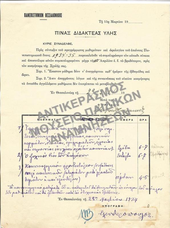 ΠΙΝΑΞ ΔΙΔΑΚΤΕΑΣ ΥΛΗΣ, 1934