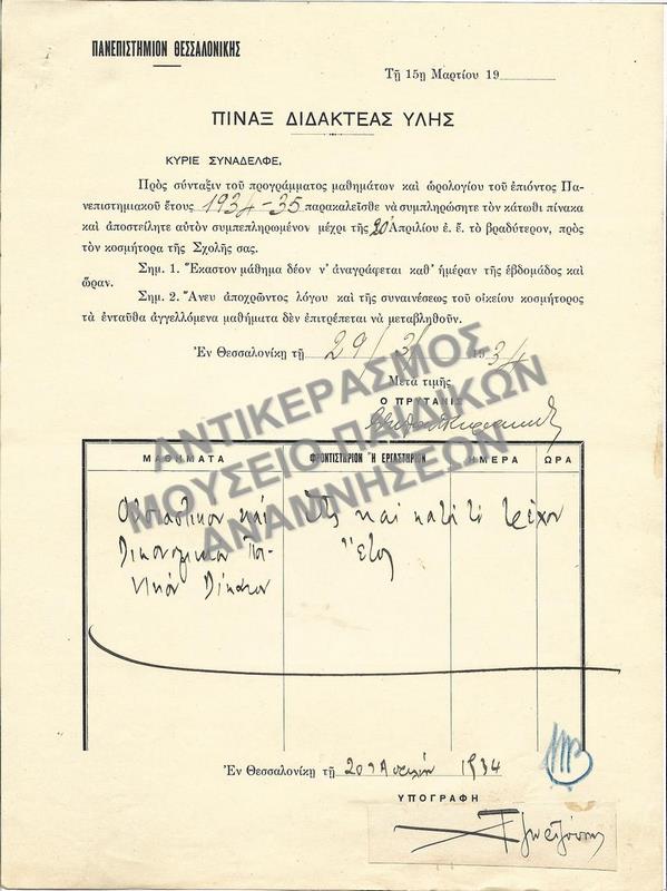 ΠΙΝΑΞ ΔΙΔΑΚΤΕΑΣ ΥΛΗΣ, 1934
