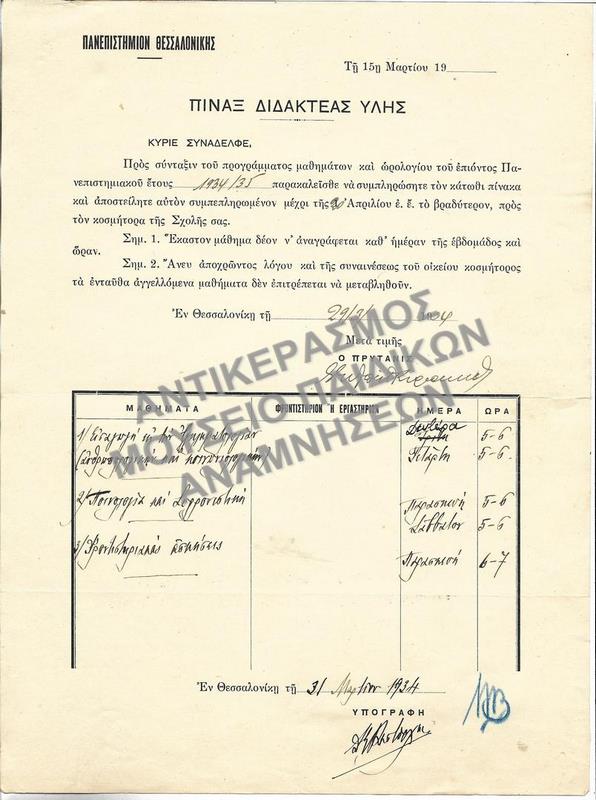 ΠΙΝΑΞ ΔΙΔΑΚΤΕΑΣ ΥΛΗΣ, 1934