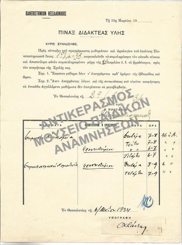 ΠΙΝΑΞ ΔΙΔΑΚΤΕΑΣ ΥΛΗΣ, 1934