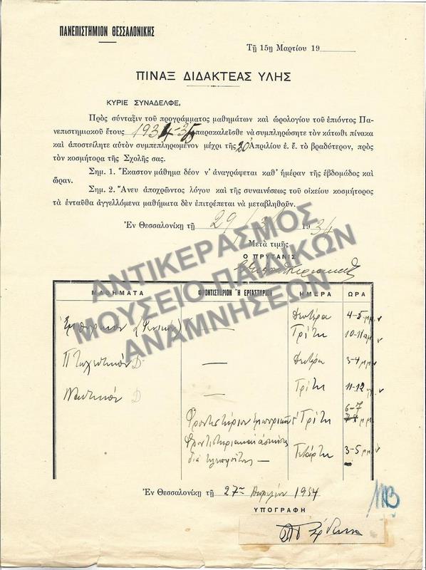 ΠΙΝΑΞ ΔΙΔΑΚΤΕΑΣ ΥΛΗΣ, 1934