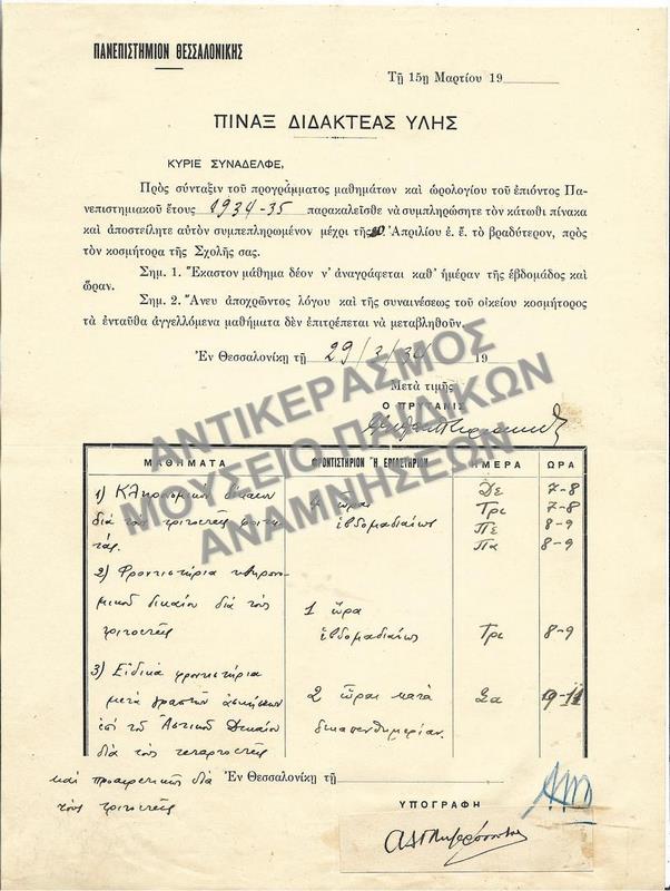 ΠΙΝΑΞ ΔΙΔΑΚΤΕΑΣ ΥΛΗΣ, 1934