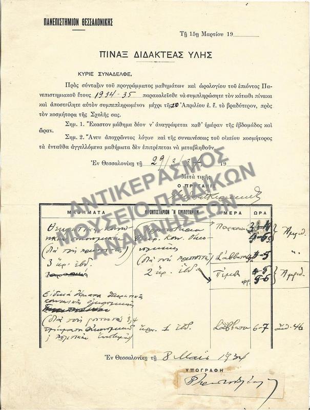 ΠΙΝΑΞ ΔΙΔΑΚΤΕΑΣ ΥΛΗΣ, 1934
