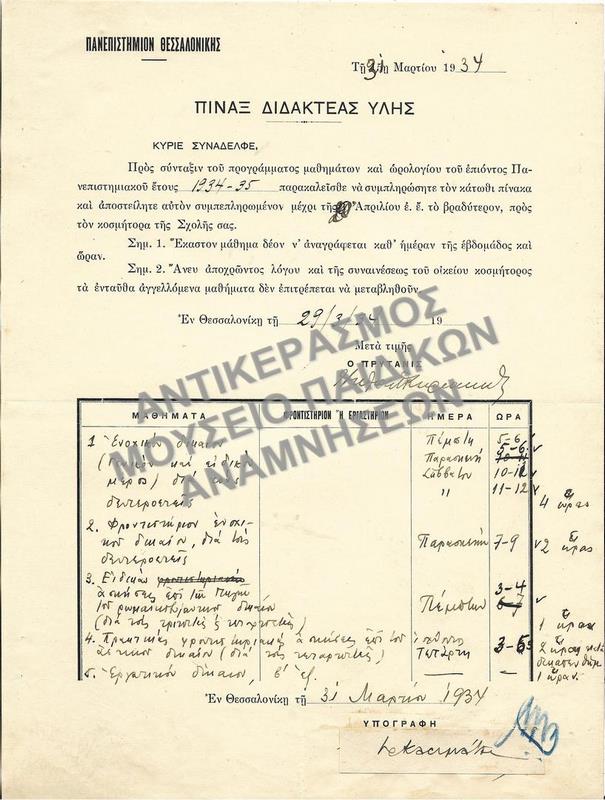 ΠΙΝΑΞ ΔΙΔΑΚΤΕΑΣ ΥΛΗΣ, 1934