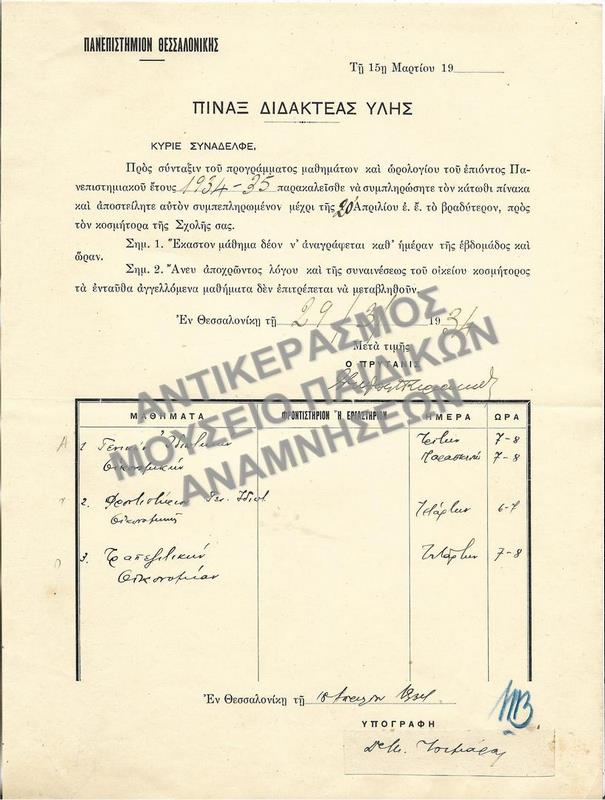 ΠΙΝΑΞ ΔΙΔΑΚΤΕΑΣ ΥΛΗΣ, 1934