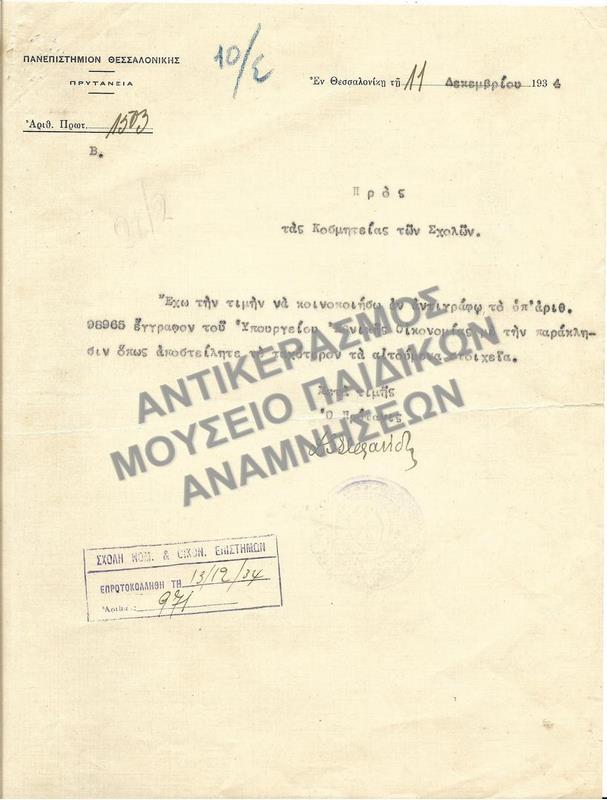 ΕΠΙΣΤΟΛΗ-ΚΟΙΝΟΠΟΙΗΣΗ ΠΡΟΣ ΤΙΣ ΚΟΣΜΗΤΕΙΕΣ ΤΩΝ ΣΧΟΛΩΝ ΕΓΓΡΑΦΟΥ ΤΟΥ ΥΠΟΥΡΓΕΙΟΥ ΕΘΝΙΚΗΣ ΟΙΚΟΝΟΜΙΑΣ, 1934