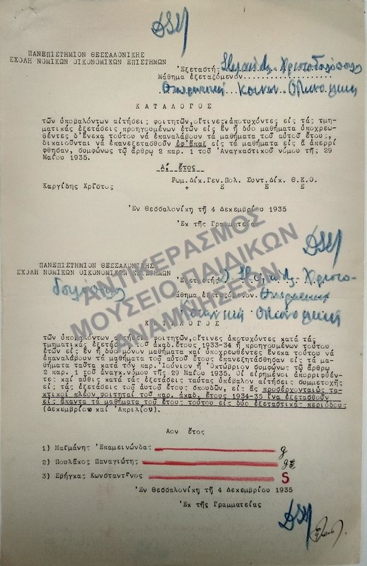 ΚΑΤΑΛΟΓΟΙ ΤΩΝ ΥΠΟΒΑΛΟΝΤΩΝ ΑΙΤΗΣΕΙΣ ΦΟΙΤΗΤΕΩΝ, 1935