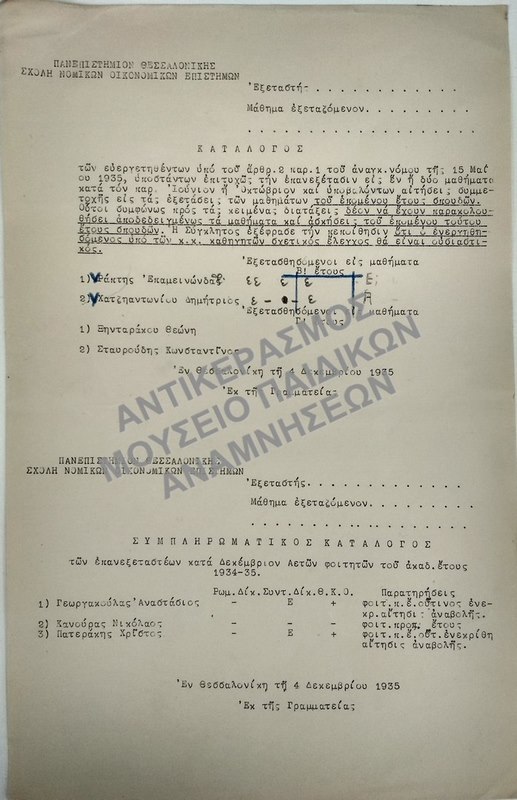 ΚΑΤΑΛΟΓΟΣ ΤΩΝ ΕΥΕΡΓΕΤΗΘΕΝΤΩΝ, ΥΠΟΣΤΑΝΤΩΝ ΕΠΙΤΥΧΩΣ ΤΗΝ ΕΠΑΝΕΞΕΤΑΣΙΝ ΕΙΣ ΕΝ Η ΔΥΟ ΜΑΘΗΜΑΤΑ ΚΑΙ ΣΥΜΠΛΗΡΩΜΑΤΙΚΟΣ ΚΑΤΑΛΟΓΟΣ ΤΩΝ ΕΠΑΝΕΞΕΤΑΣΤΕΩΝ ΚΑΤΑ ΔΕΚΕΜΒΡΙΟΝ ΑΕΤΩΝ ΦΟΙΤΗΤΩΝ, 1935