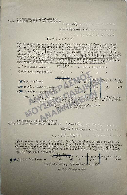 ΚΑΤΑΛΟΓΟΙ ΤΩΝ ΥΠΟΒΑΛΟΝΤΩΝ ΑΙΤΗΣΕΙΣ ΠΡΟΣ ΣΥΜΜΕΤΟΧΗΝ ΕΙΣ ΤΑΣ ΤΜΗΜΑΤΙΚΑΣ ΕΞΕΤΑΣΕΙΣ ΦΟΙΤΗΤΩΝ, 1935