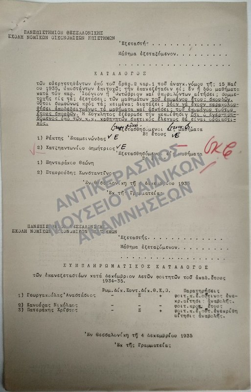 ΚΑΤΑΛΟΓΟΣ ΤΩΝ ΕΥΕΡΓΕΤΗΘΕΝΤΩΝ, ΥΠΟΣΤΑΝΤΩΝ ΕΠΙΤΥΧΩΣ ΤΗΝ ΕΠΑΝΕΞΕΤΑΣΙΝ ΕΙΣ ΕΝ Η ΔΥΟ ΜΑΘΗΜΑΤΑ ΚΑΙ ΣΥΜΠΛΗΡΩΜΑΤΙΚΟΣ ΚΑΤΑΛΟΓΟΣ ΤΩΝ ΕΠΑΝΕΞΕΤΑΣΤΕΩΝ ΚΑΤΑ ΔΕΚΕΜΒΡΙΟΝ ΑΕΤΩΝ ΦΟΙΤΗΤΩΝ, 1935