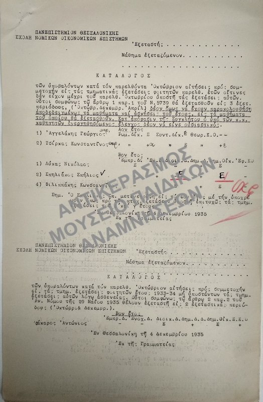 ΚΑΤΑΛΟΓΟΙ ΤΩΝ ΥΠΟΒΑΛΟΝΤΩΝ ΑΙΤΗΣΕΙΣ ΠΡΟΣ ΣΥΜΜΕΤΟΧΗΝ ΕΙΣ ΤΑΣ ΤΜΗΜΑΤΙΚΑΣ ΕΞΕΤΑΣΕΙΣ ΦΟΙΤΗΤΩΝ, 1935