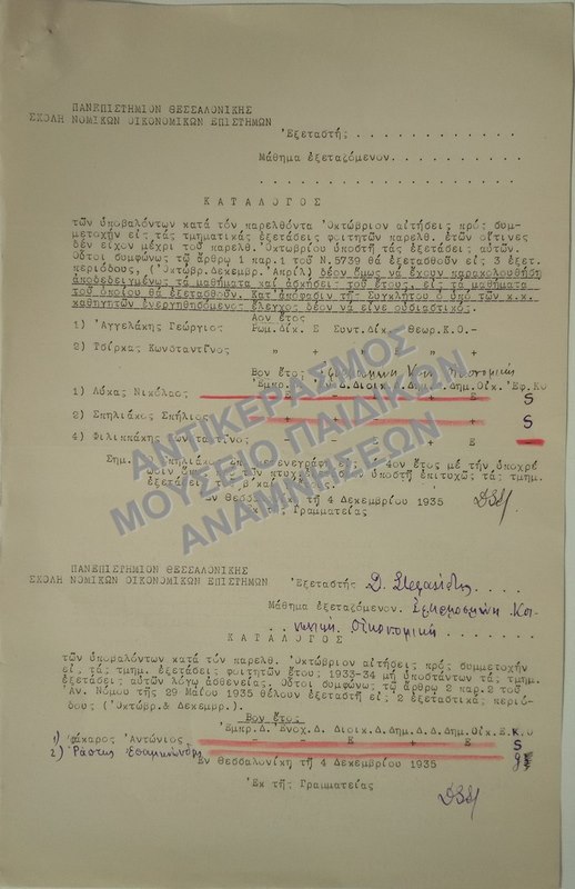 ΚΑΤΑΛΟΓΟΙ ΤΩΝ ΥΠΟΒΑΛΟΝΤΩΝ ΑΙΤΗΣΕΙΣ ΠΡΟΣ ΣΥΜΜΕΤΟΧΗΝ ΕΙΣ ΤΑΣ ΤΜΗΜΑΤΙΚΑΣ ΕΞΕΤΑΣΕΙΣ ΦΟΙΤΗΤΩΝ, 1935