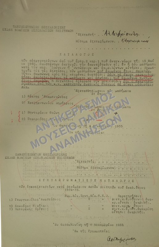 ΚΑΤΑΛΟΓΟΣ ΤΩΝ ΕΥΕΡΓΕΤΗΘΕΝΤΩΝ, ΥΠΟΣΤΑΝΤΩΝ ΕΠΙΤΥΧΩΣ ΤΗΝ ΕΠΑΝΕΞΕΤΑΣΙΝ ΕΙΣ ΕΝ Η ΔΥΟ ΜΑΘΗΜΑΤΑ ΚΑΙ ΣΥΜΠΛΗΡΩΜΑΤΙΚΟΣ ΚΑΤΑΛΟΓΟΣ ΤΩΝ ΕΠΑΝΕΞΕΤΑΣΤΕΩΝ ΚΑΤΑ ΔΕΚΕΜΒΡΙΟΝ ΑΕΤΩΝ ΦΟΙΤΗΤΩΝ, 1935