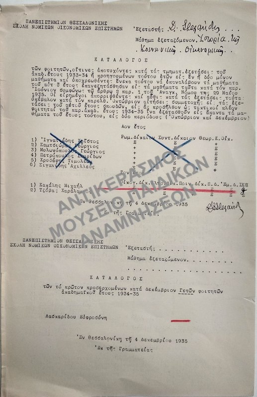 ΚΑΤΑΛΟΓΟΣ ΤΩΝ ΦΟΙΤΗΤΩΝ, ΟΙΤΙΝΕΣ ΑΠΟΤΥΧΟΝΤΕΣ ΚΑΙ ΚΑΤΑΛΟΓΟΣ ΤΩΝ ΤΟ ΠΡΩΤΟΝ ΠΡΟΣΕΡΧΟΜΕΝΩΝ ΚΑΤΑ ΔΕΚΕΜΒΡΙΟΝ ΓΕΤΩΝ ΦΟΙΤΗΤΩΝ, 1935