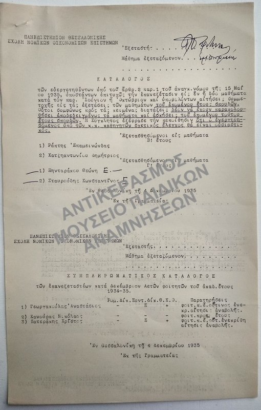 ΚΑΤΑΛΟΓΟΣ ΤΩΝ ΕΥΕΡΓΕΤΗΘΕΝΤΩΝ, ΥΠΟΣΤΑΝΤΩΝ ΕΠΙΤΥΧΩΣ ΤΗΝ ΕΠΑΝΕΞΕΤΑΣΙΝ ΕΙΣ ΕΝ Η ΔΥΟ ΜΑΘΗΜΑΤΑ ΚΑΙ ΣΥΜΠΛΗΡΩΜΑΤΙΚΟΣ ΚΑΤΑΛΟΓΟΣ ΤΩΝ ΕΠΑΝΕΞΕΤΑΣΤΕΩΝ ΚΑΤΑ ΔΕΚΕΜΒΡΙΟΝ ΑΕΤΩΝ ΦΟΙΤΗΤΩΝ, 1935