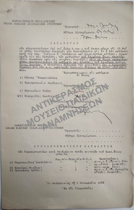 ΚΑΤΑΛΟΓΟΣ ΤΩΝ ΦΟΙΤΗΤΩΝ, ΟΙΤΙΝΕΣ ΑΠΟΤΥΧΟΝΤΕΣ ΚΑΙ ΚΑΤΑΛΟΓΟΣ ΤΩΝ ΤΟ ΠΡΩΤΟΝ ΠΡΟΣΕΡΧΟΜΕΝΩΝ ΚΑΤΑ ΔΕΚΕΜΒΡΙΟΝ ΓΕΤΩΝ ΦΟΙΤΗΤΩΝ, 1935