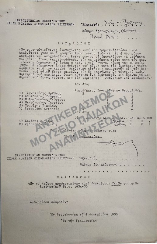 ΚΑΤΑΛΟΓΟΣ ΤΩΝ ΕΥΕΡΓΕΤΗΘΕΝΤΩΝ, ΥΠΟΣΤΑΝΤΩΝ ΕΠΙΤΥΧΩΣ ΤΗΝ ΕΠΑΝΕΞΕΤΑΣΙΝ ΕΙΣ ΕΝ Η ΔΥΟ ΜΑΘΗΜΑΤΑ ΚΑΙ ΣΥΜΠΛΗΡΩΜΑΤΙΚΟΣ ΚΑΤΑΛΟΓΟΣ ΤΩΝ ΕΠΑΝΕΞΕΤΑΣΤΕΩΝ ΚΑΤΑ ΔΕΚΕΜΒΡΙΟΝ ΑΕΤΩΝ ΦΟΙΤΗΤΩΝ, 1935