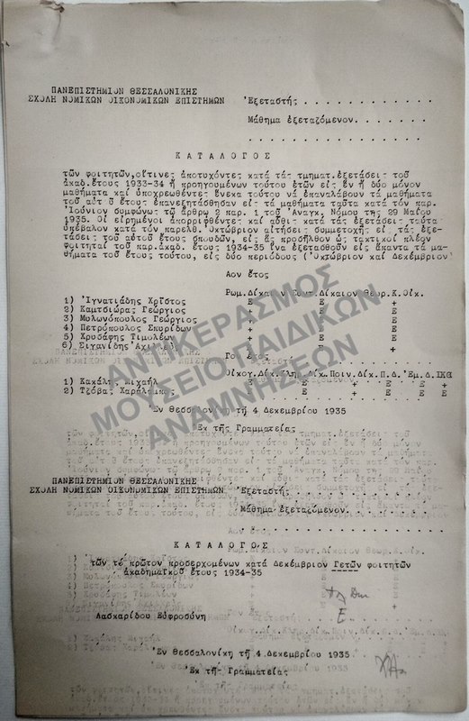 ΚΑΤΑΛΟΓΟΣ ΤΩΝ ΦΟΙΤΗΤΩΝ, ΟΙΤΙΝΕΣ ΑΠΟΤΥΧΟΝΤΕΣ ΚΑΙ ΚΑΤΑΛΟΓΟΣ ΤΩΝ ΤΟ ΠΡΩΤΟΝ ΠΡΟΣΕΡΧΟΜΕΝΩΝ ΚΑΤΑ ΔΕΚΕΜΒΡΙΟΝ ΓΕΤΩΝ ΦΟΙΤΗΤΩΝ, 1935