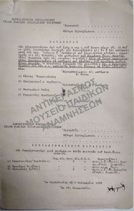 ΚΑΤΑΛΟΓΟΣ ΤΩΝ ΕΥΕΡΓΕΤΗΘΕΝΤΩΝ, ΥΠΟΣΤΑΝΤΩΝ ΕΠΙΤΥΧΩΣ ΤΗΝ ΕΠΑΝΕΞΕΤΑΣΙΝ ΕΙΣ ΕΝ Η ΔΥΟ ΜΑΘΗΜΑΤΑ ΚΑΙ ΣΥΜΠΛΗΡΩΜΑΤΙΚΟΣ ΚΑΤΑΛΟΓΟΣ ΤΩΝ ΕΠΑΝΕΞΕΤΑΣΤΕΩΝ ΚΑΤΑ ΔΕΚΕΜΒΡΙΟΝ ΑΕΤΩΝ ΦΟΙΤΗΤΩΝ, 1935