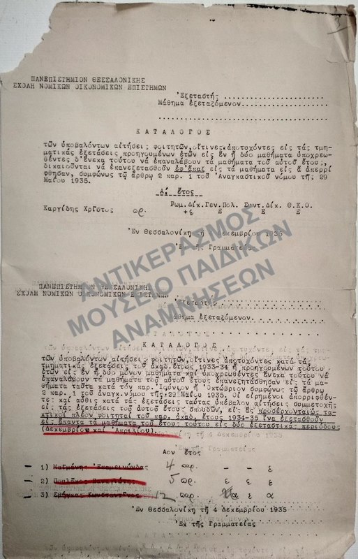 ΚΑΤΑΛΟΓΟΙ ΤΩΝ ΥΠΟΒΑΛΟΝΤΩΝ ΑΙΤΗΣΕΙΣ ΦΟΙΤΗΤΩΝ, ΟΙΤΙΝΕΣ ΑΠΟΤΥΧΟΝΤΕΣ, 1935
